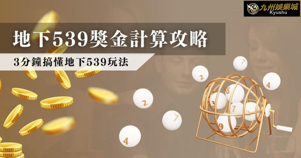 地下 539 獎金計算攻略!3分鐘搞懂地下539玩法|九州娛樂城 8 betker 3
